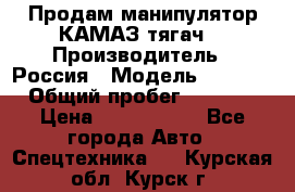 Продам манипулятор КАМАЗ тягач  › Производитель ­ Россия › Модель ­ 5 410 › Общий пробег ­ 5 000 › Цена ­ 1 000 000 - Все города Авто » Спецтехника   . Курская обл.,Курск г.